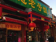 -白魁老号饭庄(安内店)