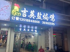 -吉英盐焗鸡(文中路店)