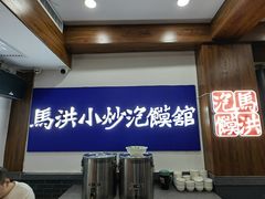 -清真·马洪小炒泡馍馆(钟楼回民街店)