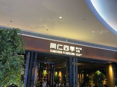 -同仁四季椰子鸡(宝安壹方城店)