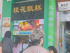 -牛街清顺斋小吃(牛街东里小区一区店)