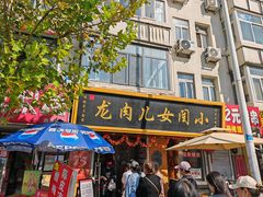 -小闺女儿肉龙(西湖道店)