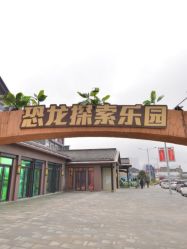 点击看大图 -恐龙探索乐园(磁器口店)