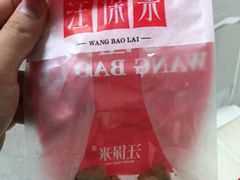 -汪保来(杭州解放路店)