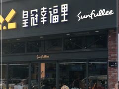 门面-皇冠幸福里动物奶油生日蛋糕(万达店)