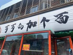 -歹歹的加个面过油肉拌面