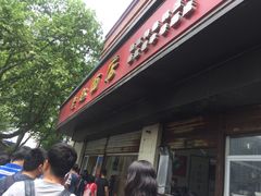 门面-老赵面店(大西路店)