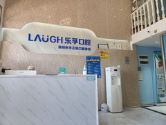 -深圳乐孚正强口腔诊所(宝体店)