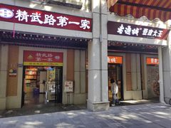 -老通城豆皮大王(吉庆街店)