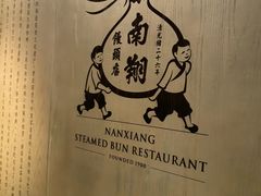 -南翔馒头店(豫园店)