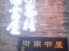 -东关历史文化旅游区-东门遗址