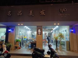 点击看大图 -名品美发