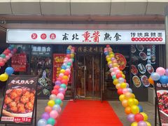 -聚合鑫东北熏酱熟食麻辣面(长阳店)