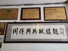 -同得兴 Since·1995 传统苏式面馆(十全街店)