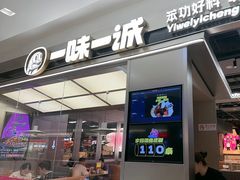 -一味一诚•鲜嫩烤鱼(昌平悦荟店)