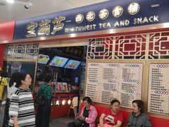 门面-宝葫芦西北茶食铺(中发源店)