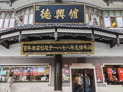 -德兴馆(广东路总店)