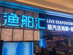 -渔舶汇蒸汽活海鲜·榴莲自助(领展中心城店)