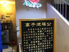 -高子烧鸡公(五里堆路店)