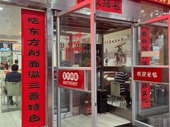 -东方削面(市政府店)