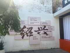 -寻宝记绍兴菜(鲁迅路店)