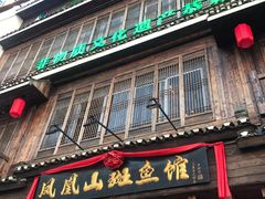 -凤凰山斑鱼馆(恭城店)