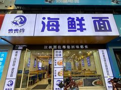 -木木鲜海鲜面(天一店)