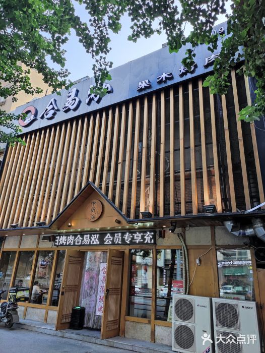 合易泓烤肉(中街店)门面图片