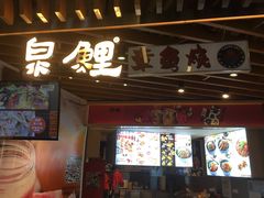 门面-泉鲤章鱼烧(互联宝地店)