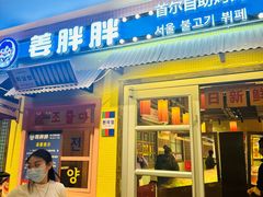 -姜胖胖首尔自助烤肉·蒸汽海鲜大排档(国瑞中心店)