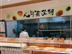 面包甜点陈列柜-泸溪河桃酥(西直门凯德店)