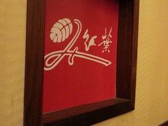 -红叶日料·放题·海胆·定食(星海店)
