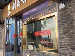 -创晶烤鸭(吴山路店)