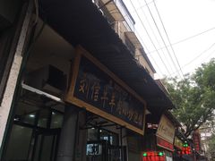 门面-刘信牛羊肉小炒泡馍(回民街店)