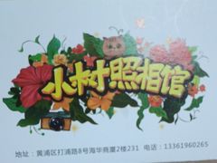 -小树照相馆·证件照(打浦桥店)