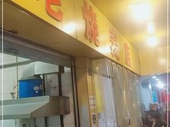 门面-海汇源老烧麦店(东大街总店)