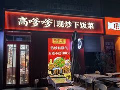 -高嗲嗲·湘味爆炒王(云密城店)
