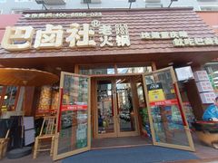 -巴卤社老火锅(财富店)