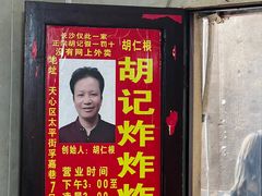 门面-胡仁根胡记炸炸炸