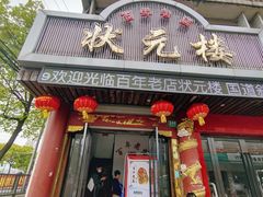 门面-状元楼(金溪路店)
