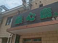 -素心斋素食餐厅