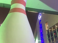 -广州保龄球馆(广州天河体育中心店)