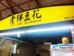 -老伴豆花(麦士威熟食中心店)