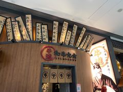 -牛道·和牛九食(市府恒隆广场店)