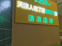 -大福来锅巴菜(古文化街店)