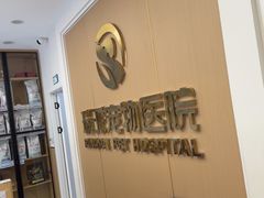 -瑞派康怡24h宠物医院·犬猫医疗中心·微创绝育(瑞景分院)