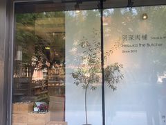 -羽深肉铺 Steak & Wine