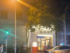 -稻田秋(怡美广场店)