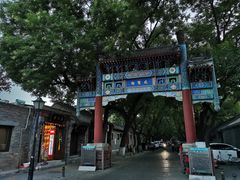 -国子监街18