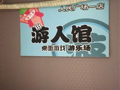 -游人馆·桌游狼人杀团建馆(人广书城店)